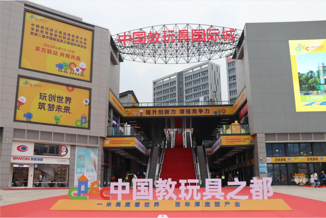 中國教玩具之都品牌發展大會暨第二屆中國中國教玩具之都國際博覽會圓滿落幕！